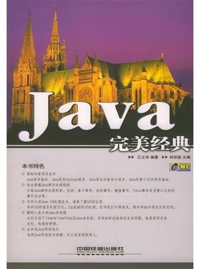 【正版】Java 经典 江义华