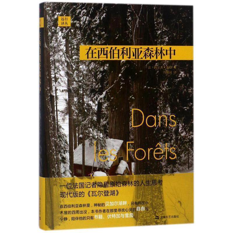 【正版书】 在西伯利亚森林中 [法]西尔万·泰松,周佩琼 上海文艺出版社