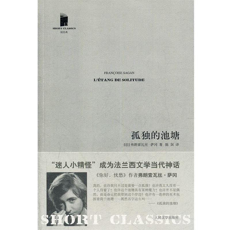 【正版书】 孤独的池塘 (法)萨冈　著,陈剑　译 人民文学出版社