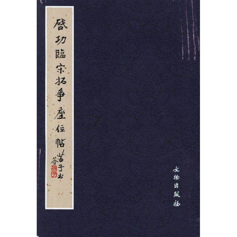 【正版书】 启功临宋拓争座位帖 荣钢 编 文物出版社