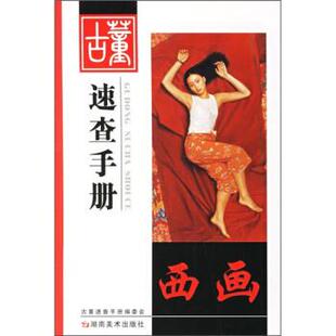 【正版书】 古董速查手册:西画 李智勇,田申 编 湖南美术出版社