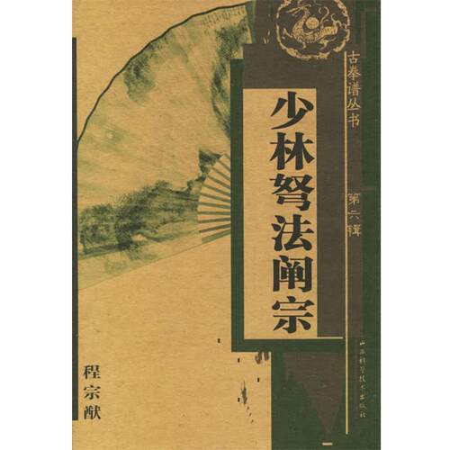 【正版书】 少林弩法阐宗 程宗猷 著 山西科学技术出版社