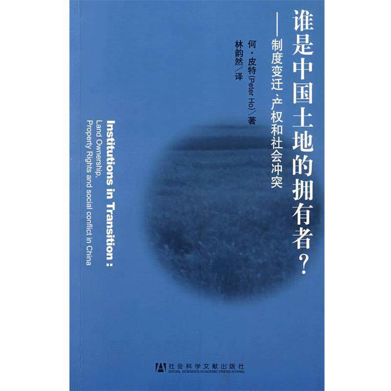 【正版书】 谁是中国土地的拥有者？     —制度变迁、产权和社会冲突 皮特　著,林韵然　译 社会科学文献出版社