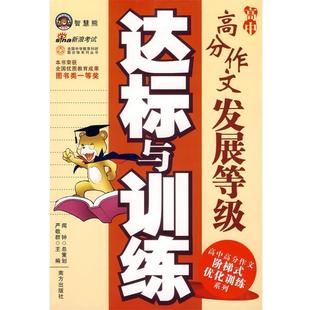 严敬群 高中高分作文基础等级达标与训练 正版