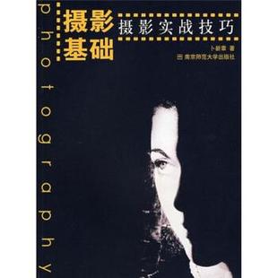 【正版书】 摄影基础：摄影实战技巧 卜新章 著 南京师范大学出版社