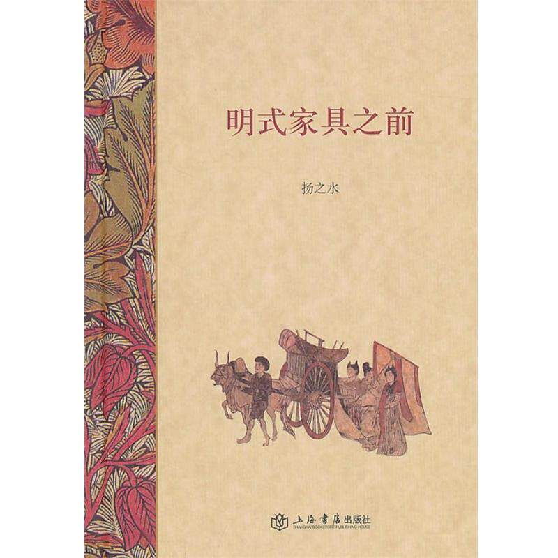 【正版书】 明式家具之前 扬之水 著 上海书店出版社
