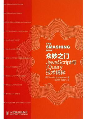 【正版】众妙之门 JavaScript与jQuery技术精粹 [德]Smashin