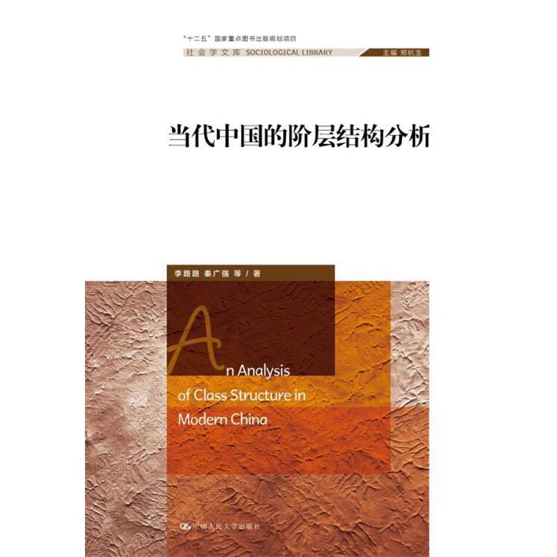 【正版书】 当代中国的阶层结构分析 李路路 秦广强 中国人民大学出版社