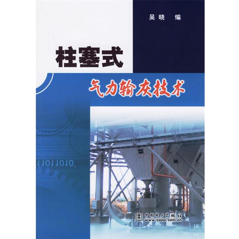 【正版书】 柱塞式气力输灰技术 吴晓 编 中国电力出版社