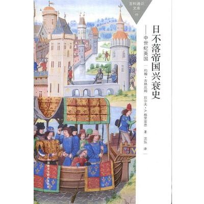 【正版书】 日不落帝国兴衰史-中世纪英国 (英)约翰·吉林厄姆(Gillingham, J.),(英)拉尔夫·A. 外语教学与研究出版社