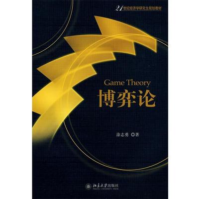 【正版】博弈论 21世纪经济学规划教材 涂志勇