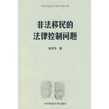 【正版书】 非法移民的法律控制问题 徐军华 著 华中科技大学出版社