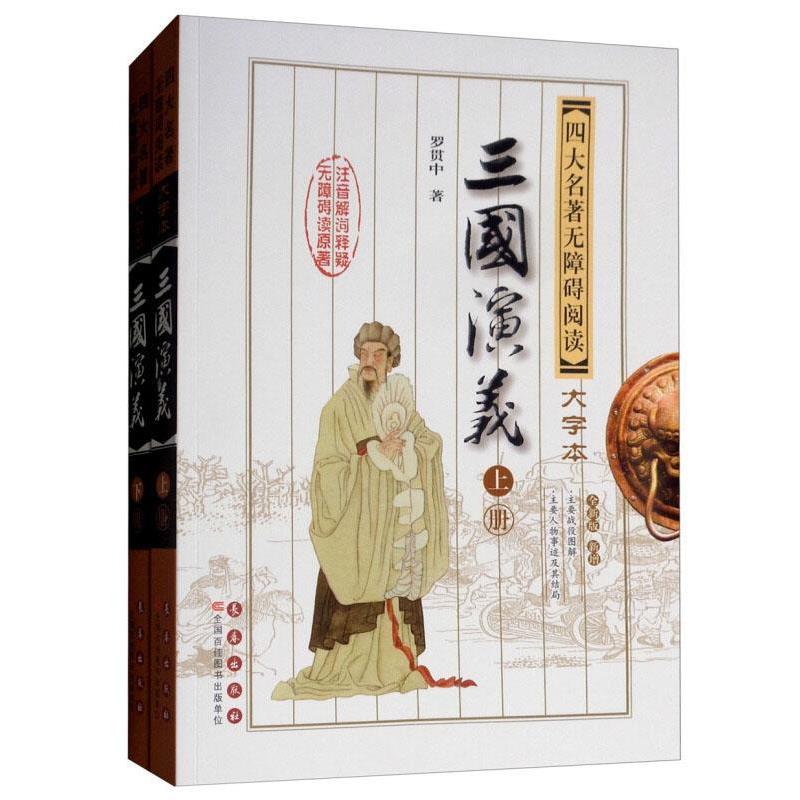 【正版】三国演义（第2版套装上下册）名著无障碍阅读大字本【单本】 罗贯中