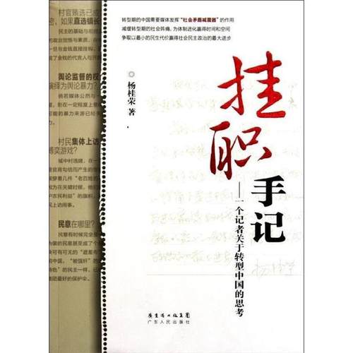 【正版】挂职手记 一个记者关于转型中国的思考 杨桂荣