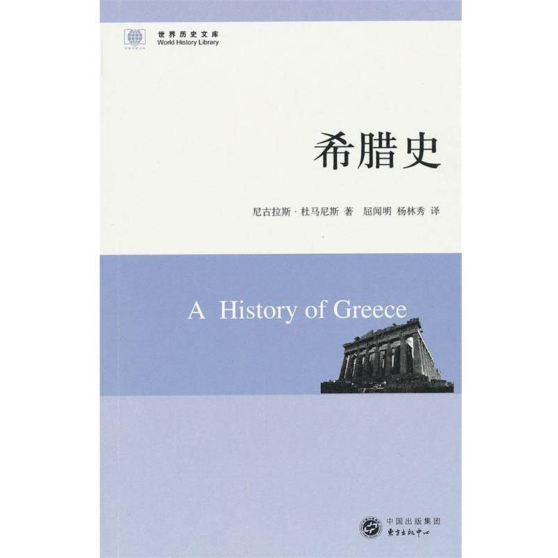 【正版书】 希腊史 (英)杜马尼斯 著,屈闻明,杨林秀 译 东方出版中心