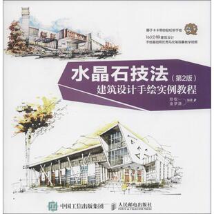 正版 郑权一 水晶石技法 第2版 金梦潇 建筑设计手绘实例教程