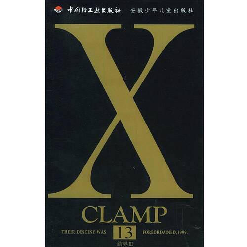 【正版书】 X.18 日本CLAMP 著,杨柳 译 中国轻工业出版社
