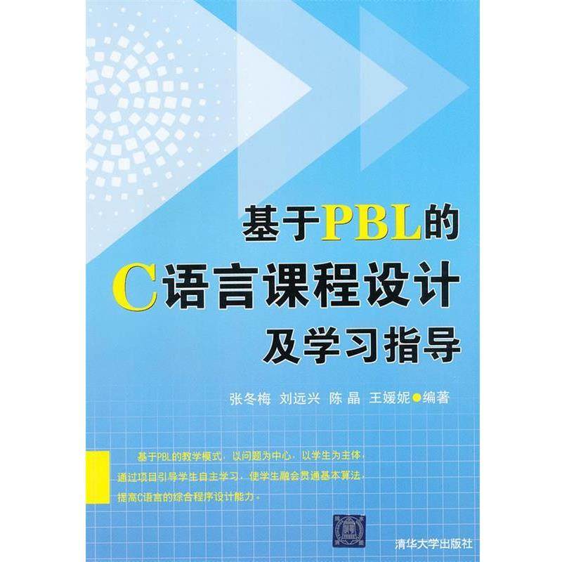 【正版】基于PBL的C语言课程设计及学习指导 张冬梅
