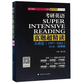【正版】考研英语真题超精读 基础篇1997 2004第6版试卷版适合 陈正康