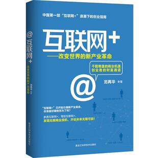 【正版书】 互联网+ : 改变世界的新产业革命 龙再华 著 黑龙江科学技术出版社