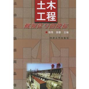 【正版】土木工程概预算与招投标 土木工程系列丛书 徐蓉;徐伟