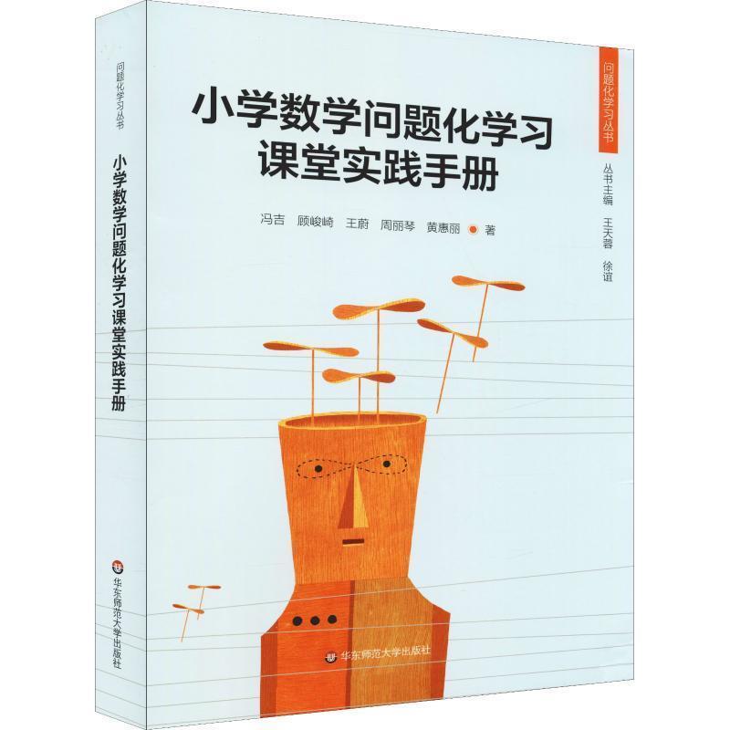 【正版】小学数学问题化学习课堂实践手册 冯吉 顾峻崎 黄惠丽