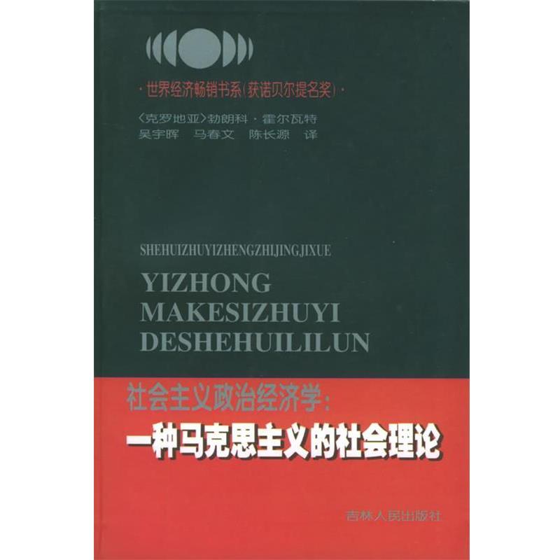【正版】社会主义政治经济学 勃郎科·霍尔瓦特