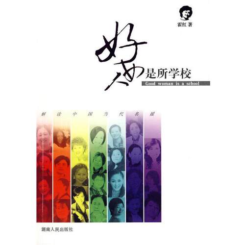 【正版书】 好女人是所学校-解读中国当代名媛 霍红　著 湖南人民出版社