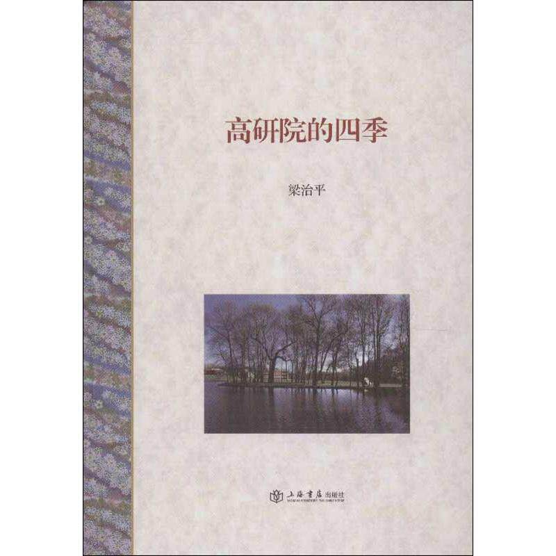 【正版书】 高研院的四季 梁治平 著 上海书店出版社