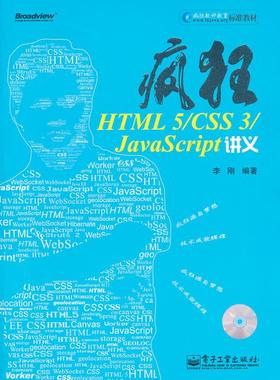 【正版现货】疯狂HTML 5-CSS 3-JavaScript讲义 李刚