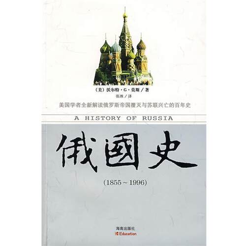 【正版书】 俄国史:1855-1996 (美)沃尔特·G·莫斯 海南出版社