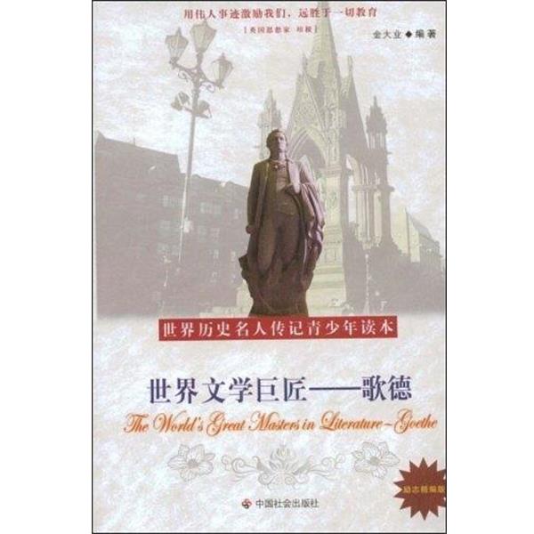 【正版】世界文化史巨匠 歌德 金大业