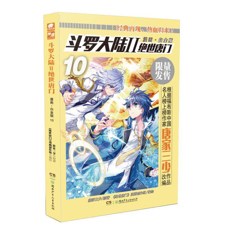 【正版书】 斗罗大陆2绝世唐门漫画白金版10 唐家三少 湖南少年儿童出版社