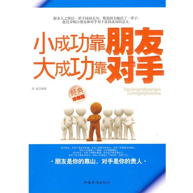 【正版】小成功靠朋友大成功靠对手 韩彪
