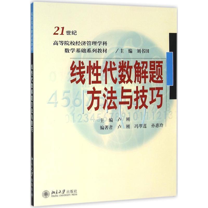 【正版】线性代数解题方法与技巧 卢刚、冯翠莲、孙惠玲