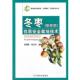 冬枣优质安全栽培技术 安师禄 中国农业出版 正版 社 主编 书 赵雅梅 张立功