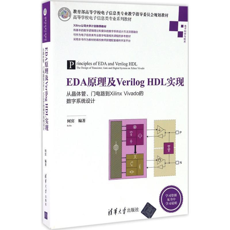 【正版】EDA原理及Verilog HDL实现 从晶体管门电路到Xi 何宾