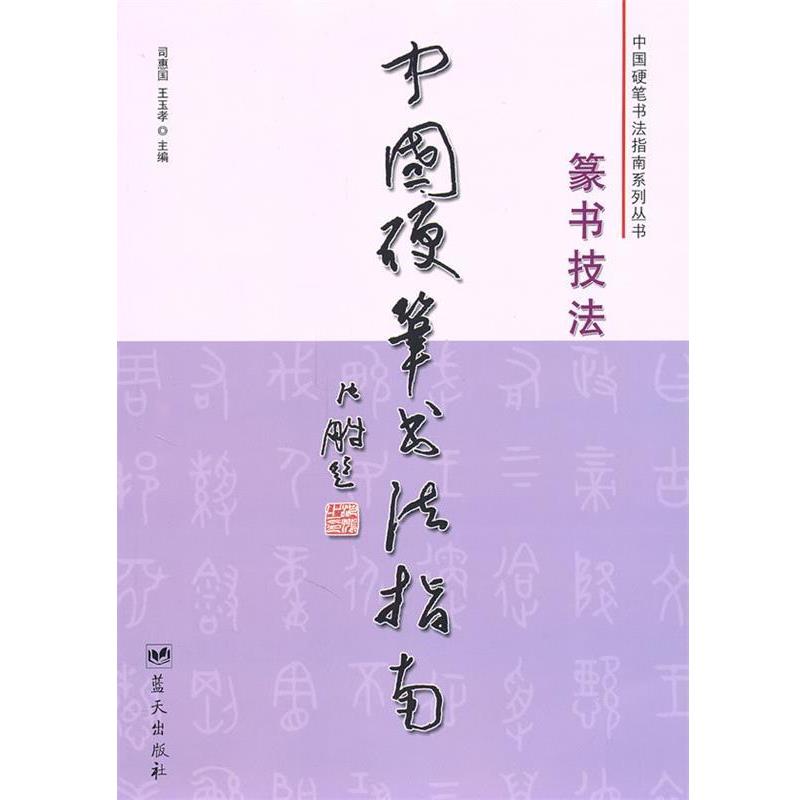 【正版书】 中国硬笔书法指南:篆书技法 司惠国,王玉孝 主编 蓝天出版社