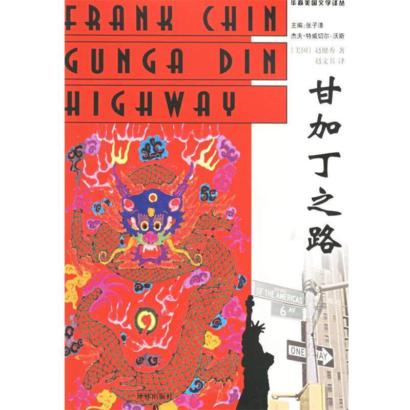 【正版书】 甘加丁之路 (美)赵健秀(Chin,F) 著,赵文书,康文凯 译 译林出版社