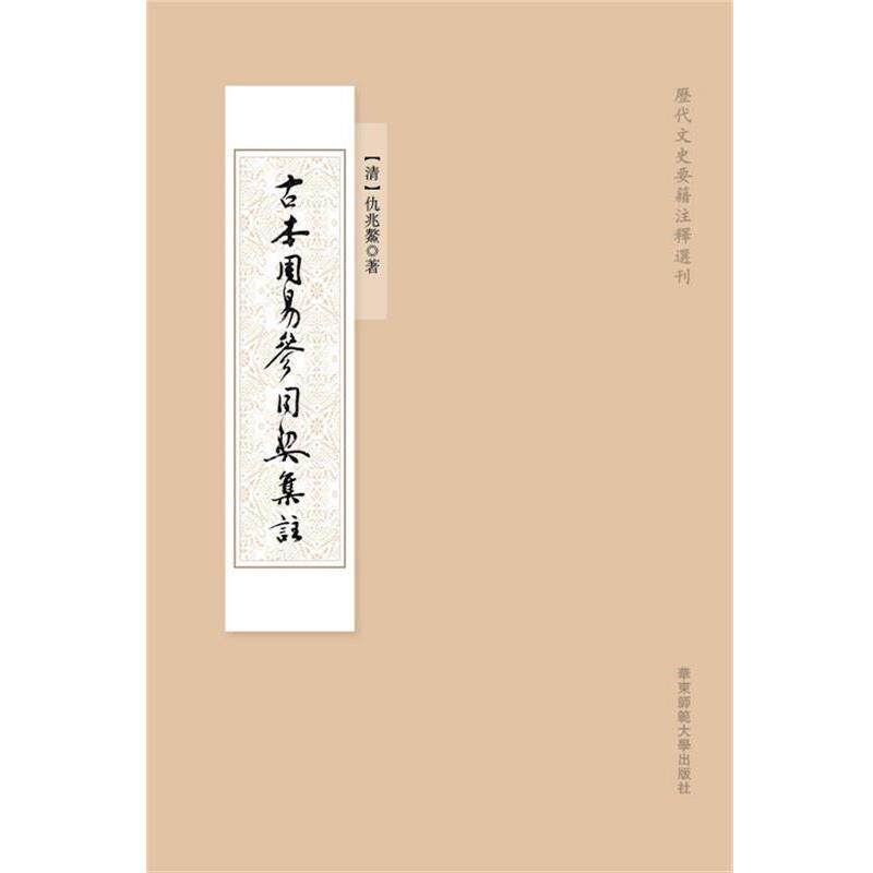【正版】古本周易参同契集註 [清]仇兆鳌