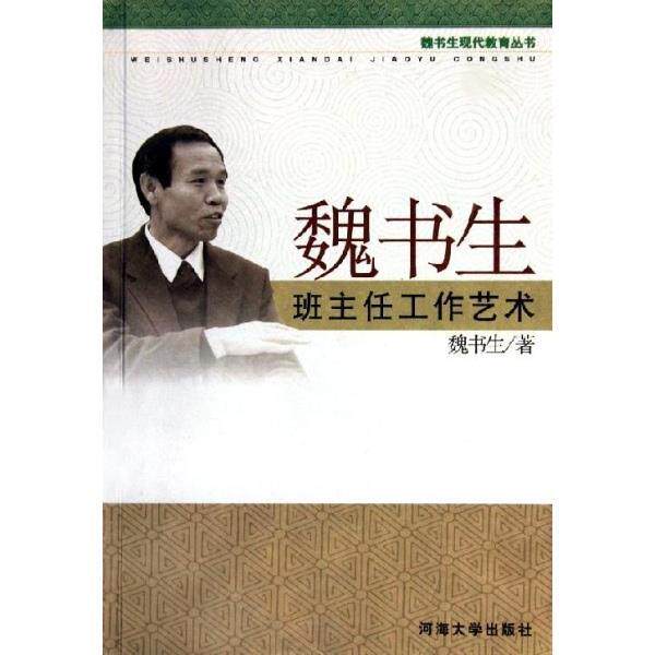 【正版书】 魏书生班主任工作艺术 魏书生 河海大学出版社