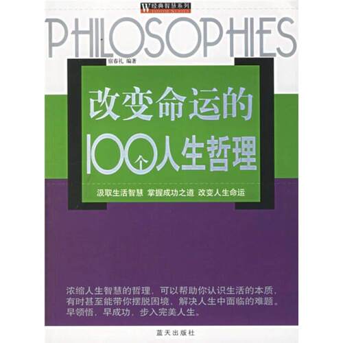 【正版现货】改变命运的100个人生哲理