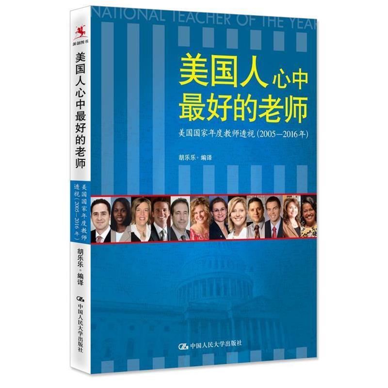 【正版书】 美国人心中的老师 胡乐乐 编译 中国人民大学出版社