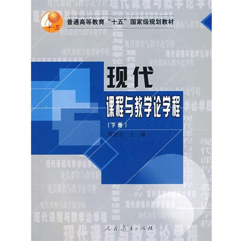 【正版】现代课程与教学论学程（下册）【单本】 黄甫全
