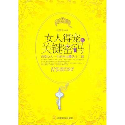 【正版】女人得宠的关键密码 改变女人一生的幸运魔法十二课 赵晨苓