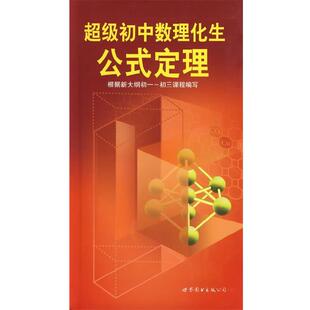 【正版书】 初中数理化生公式定理 乔家瑞,国运之,裘大彭 主编 世界图书出版公司