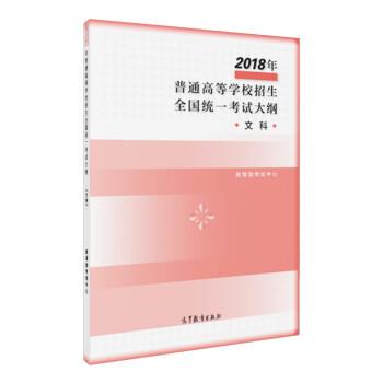 【正版】2018年普通高等学校招生全国统一考试大纲 文科 烤试中心