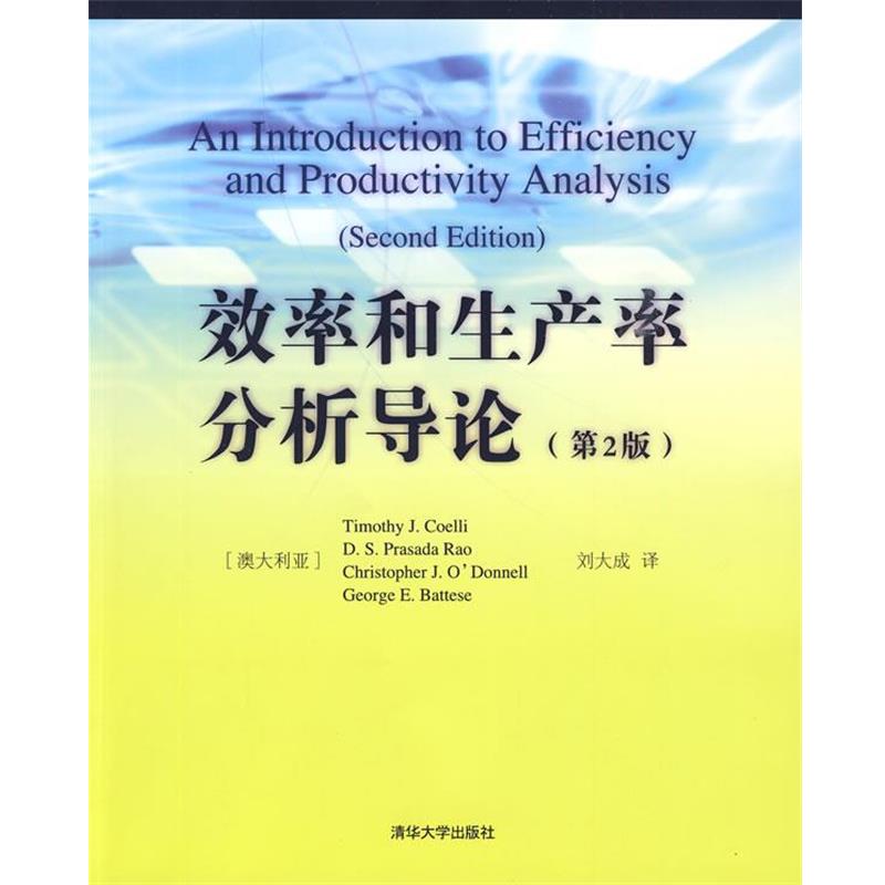 【正版书】 效率和生产率分析导论 （澳）寇里　等著,刘大成　译 清华大学出版社