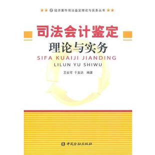 【正版】司法会计鉴定理论与实务 王业可，于友达　