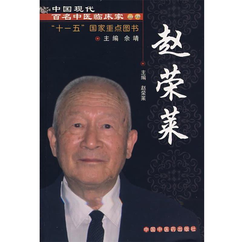 【正版书】 赵荣莱 赵荣莱 中国中医药出版社